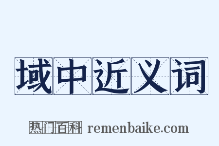 域中近义词是什么意思的图片